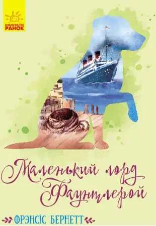 Класичні романи: Маленький лорд Фаунтлерой