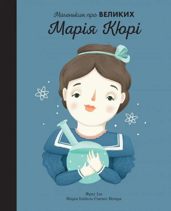 Маленьким про великих. Марія Кюрі
