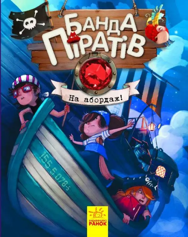 Банда Піратів. Книга № 5. На абордаж!