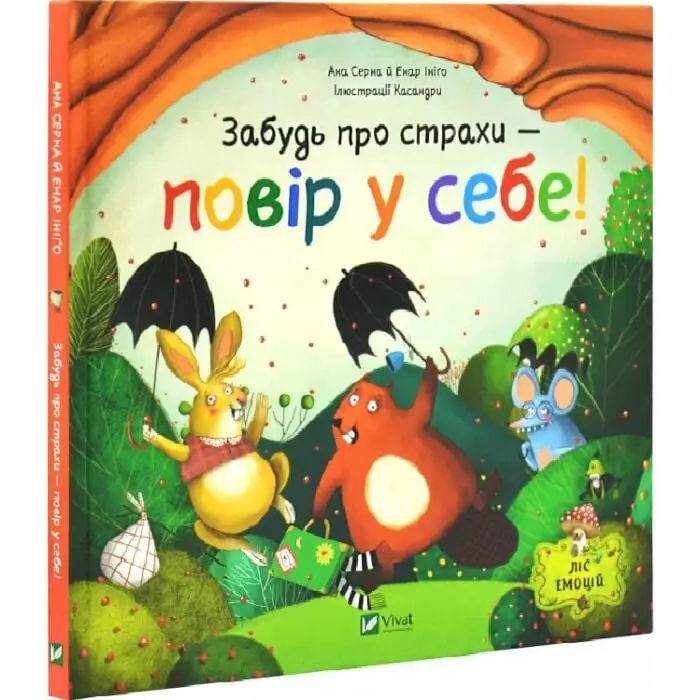 Забудь про страхи - повір у себе! Книга 1