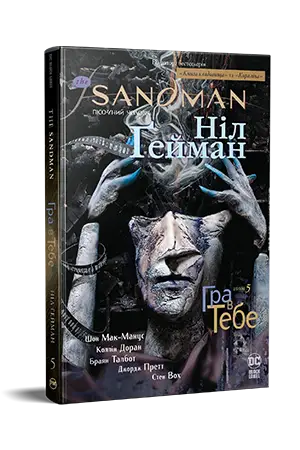 The Sandman. Пісочний чоловік. Том 05. Гра в тебе