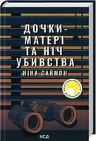 Дочки-матері та ніч убивства - 1