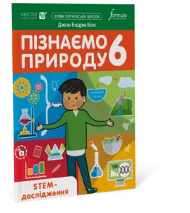 Пізнаємо природу 6 клас. STEM-дослідження