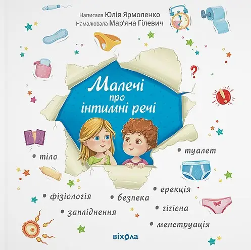 Малечі про інтимні речі (оновлене видання)