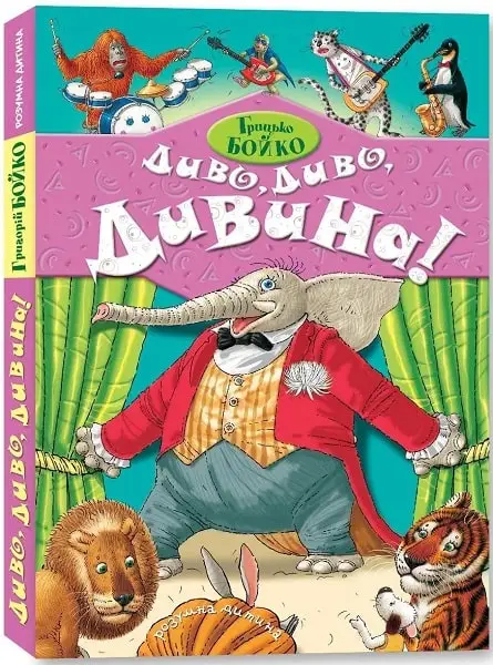 Диво, Диво, Дивина!