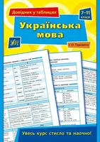 Довідник у таблицях.Українська мова. 7–11 класи - 1
