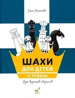 Шахи для дітей. ІІ рівень - 1