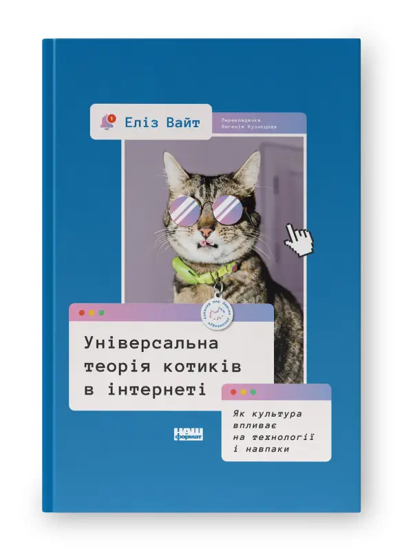 Універсальна теорія котиків в інтернеті. Як культура...
