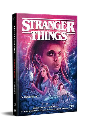 Stranger Things. Книга 03. У полум'я