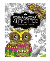 Розмальовка-антистрес. Творча насолода - 1