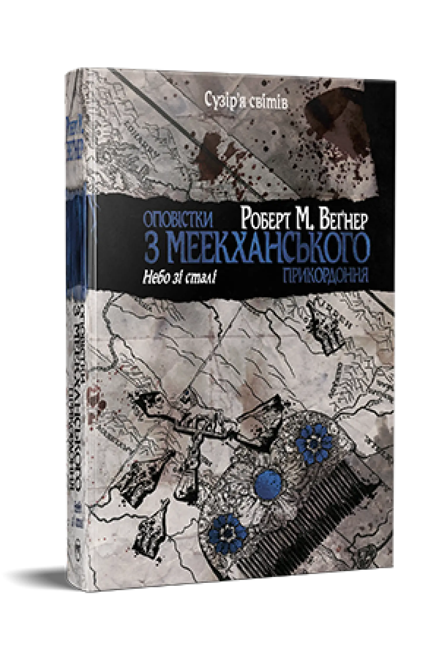 Оповістки з Меекханського прикордоння. Книга 3. Небо...