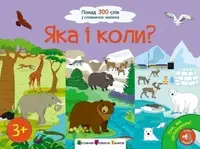Ура! Ми заговорили. Яка і коли? (у) - 1
