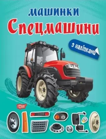 Машинки. Спецмашини