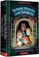 Таємниче товариство пана Бенедикта. Книга 01 - 1