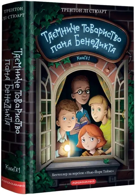 Таємниче товариство пана Бенедикта. Книга 01