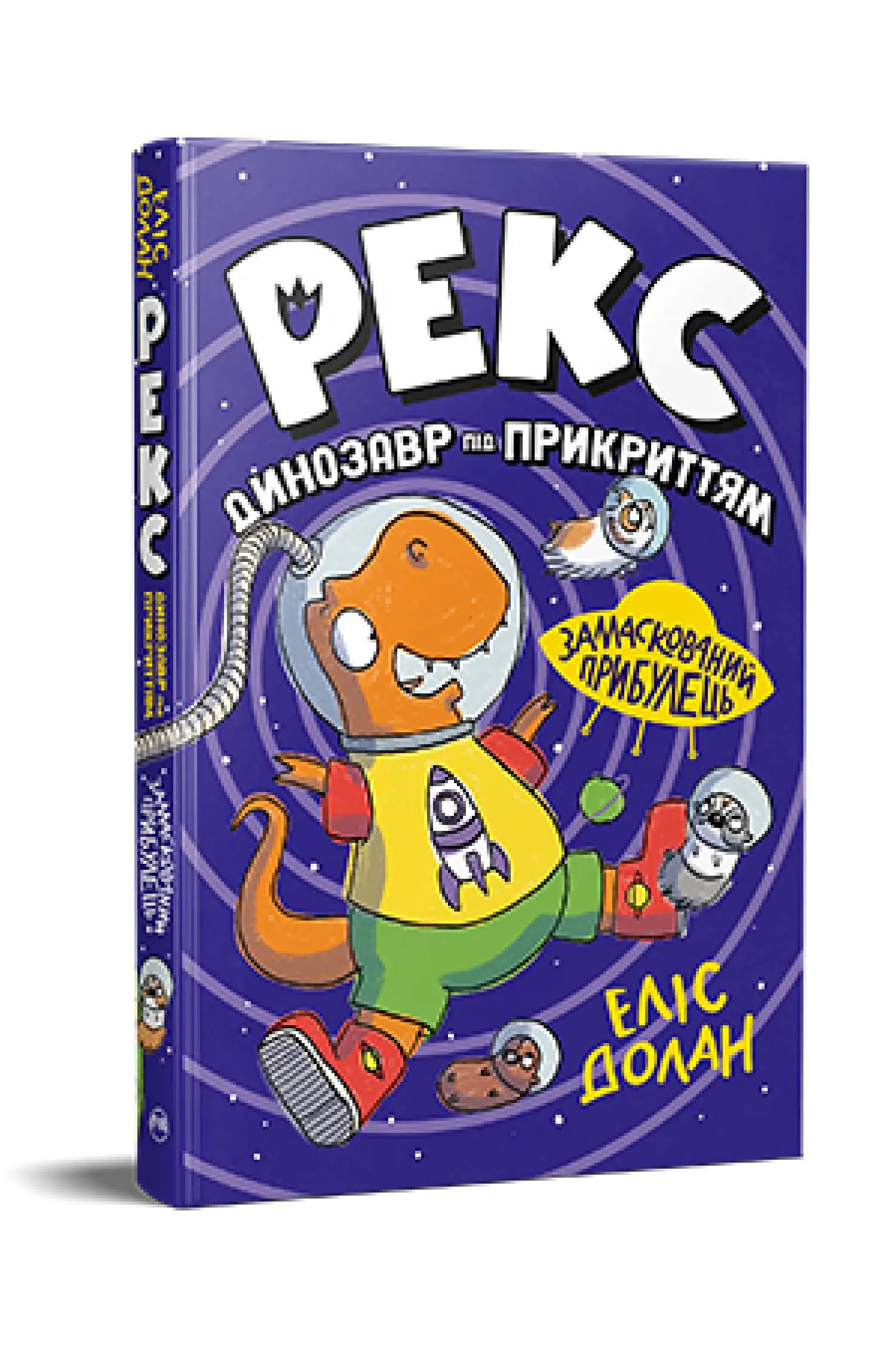 Рекс. Динозавр під прикриттям. Книга 2. Замаскований...