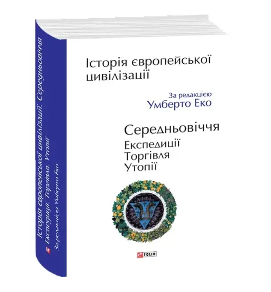 Історія європейської цивілізації. Середньовіччя. Експедиції....