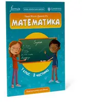 Математика (CUP). 1 клас. Навчальний посібник. Ч.3 - 1