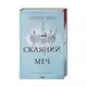 Скляний меч. Книга 2 - 1