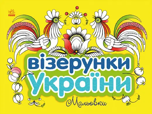 Візерунки України: Мальовки