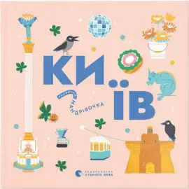 Книжечка-мандрівочка. Київ