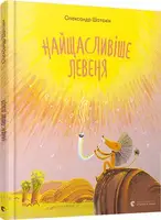 Найщасливіше левеня - 1