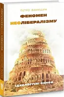 Феномен неолібералізму: ідеологічні сенси - 1