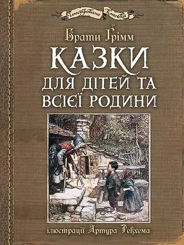 Казки для дітей та всієї родини (з ілюстраціями Артура...