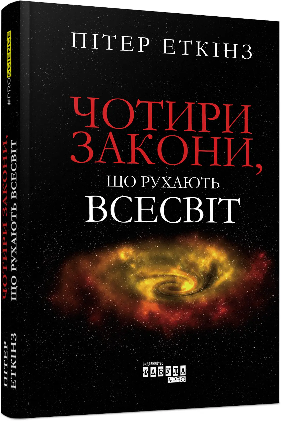 PROscience: Чотири закони, що рухають Всесвіт