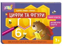 Школа Кенгуру. Ранній розвиток. Картки Пиши-стирай. Цифри та фігури (Укр) - 1