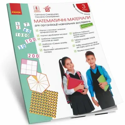 НУШ 3 кл. Матем. матеріали Міні-кейс (Укр)