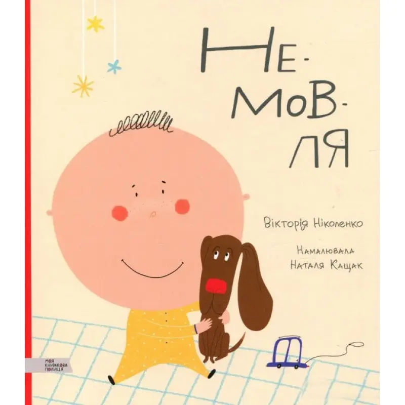 НЕ-МОВ-ЛЯ