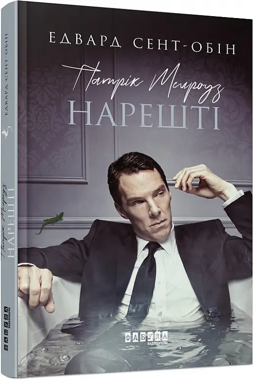 Патрік Мелроуз. Книга 5. Нарешті