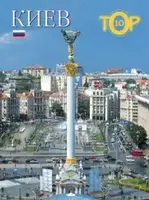 Фотоальбом "Киев TOP10" польськ.