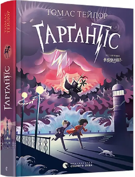 Легенди Морського Аду. Книга № 02: Ґарґантіс (Т. Тейлор)