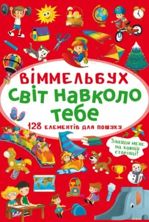 Віммельбух. Світ навколо тебе