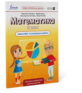 Математика 5 клас. Самостійні та контрольні роботи