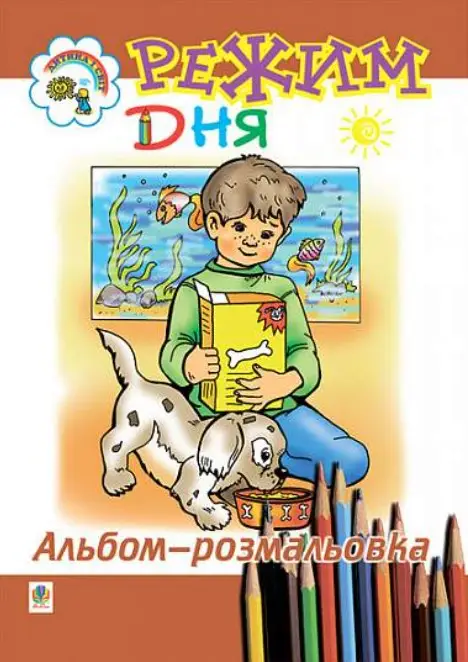 Режим дня. Альбом-розмальовка