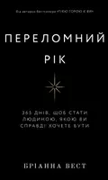 Переломный год. 365 дней, чтобы стать тем человеком, которым вы действительно хотите быть