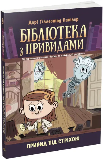 Привид під стріхою. Книга 2