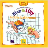 Nick and Lilly: In the bathroom (рус) - 1