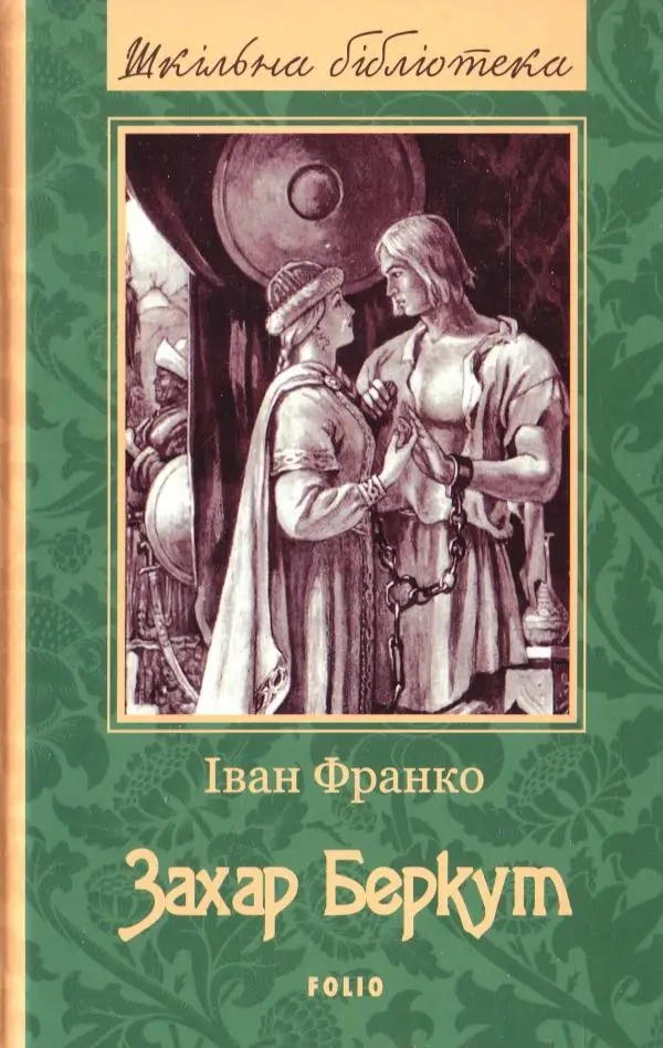 Захар Беркут (ШБ) (нове оф.)
