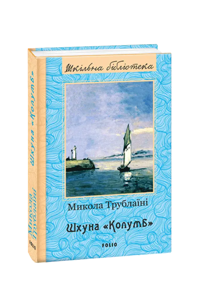 Шхуна "Колумб" (нове оф.)