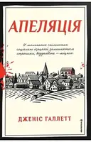 Апеляція. Книга 1 - 1