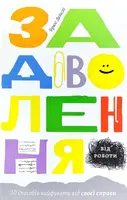 Задоволення від роботи. 30 способів кайфувати від своєї справи - 1