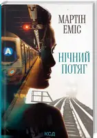 Нічний потяг