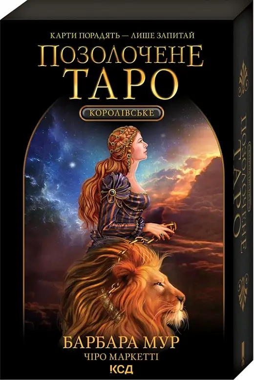 Королівське позолочене Таро (карти + керівництво з...
