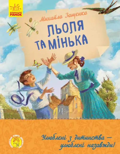 Улюблена книга дитинства: Льоля та Мінька