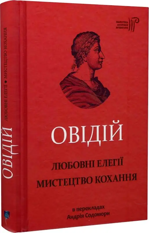 Овідій. Любовні елегії. Мистецтво кохання
