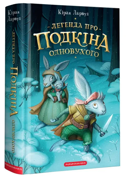 П'ять королівств. Книга 01. Легенда про Подкіна Одновухого